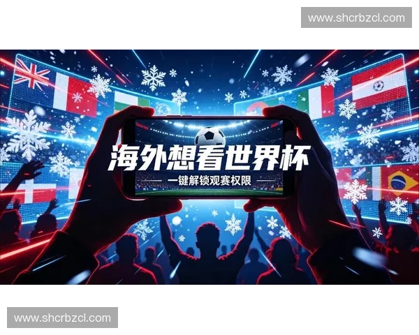 最新世界杯赛事直播入口全集实时观看指南全程高清无延迟