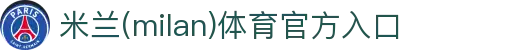 米兰(中国)体育官方网站-AC Milan